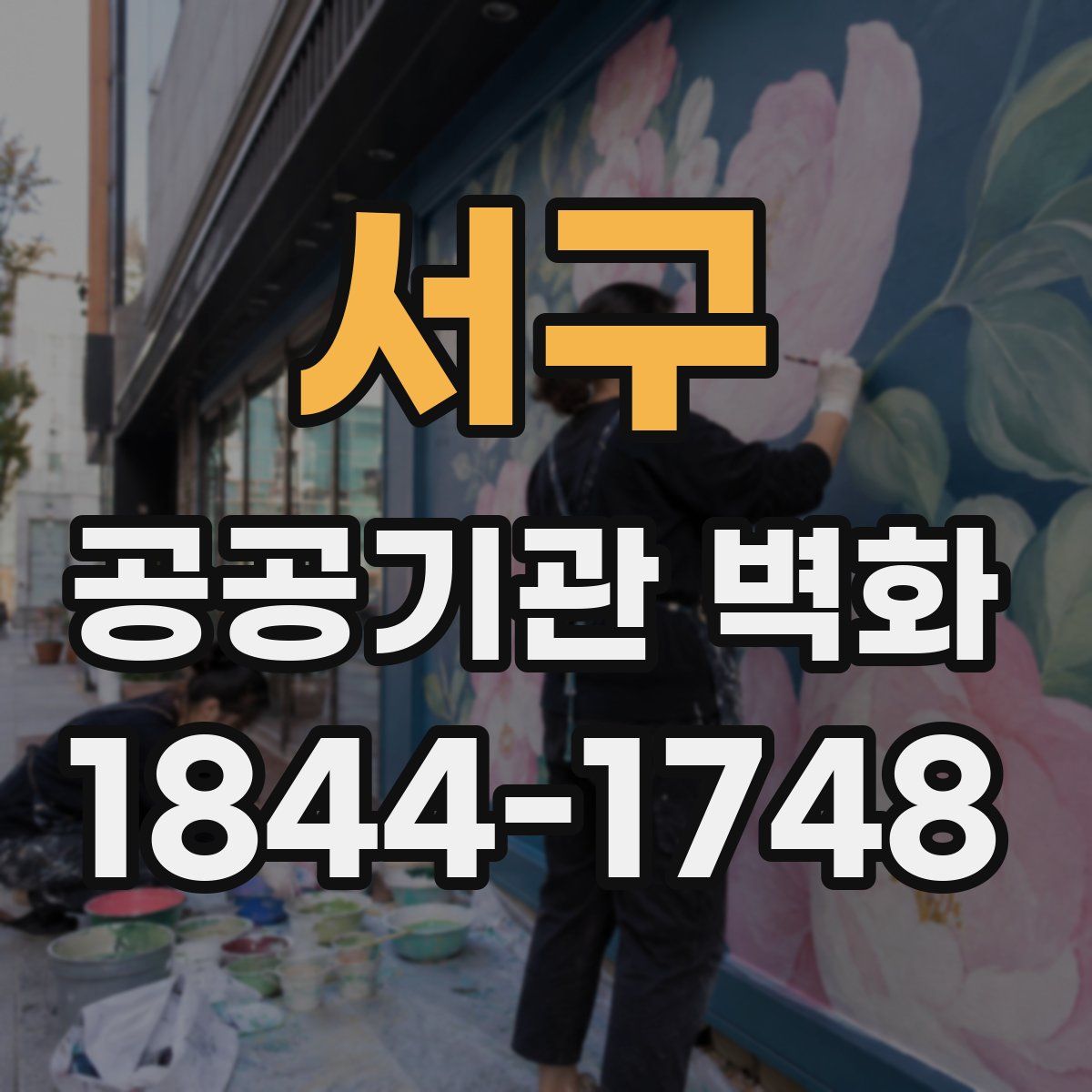 서구 공공기관 벽화