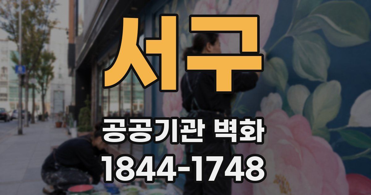 서구 공공기관 벽화