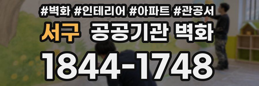 서구 공공기관 벽화