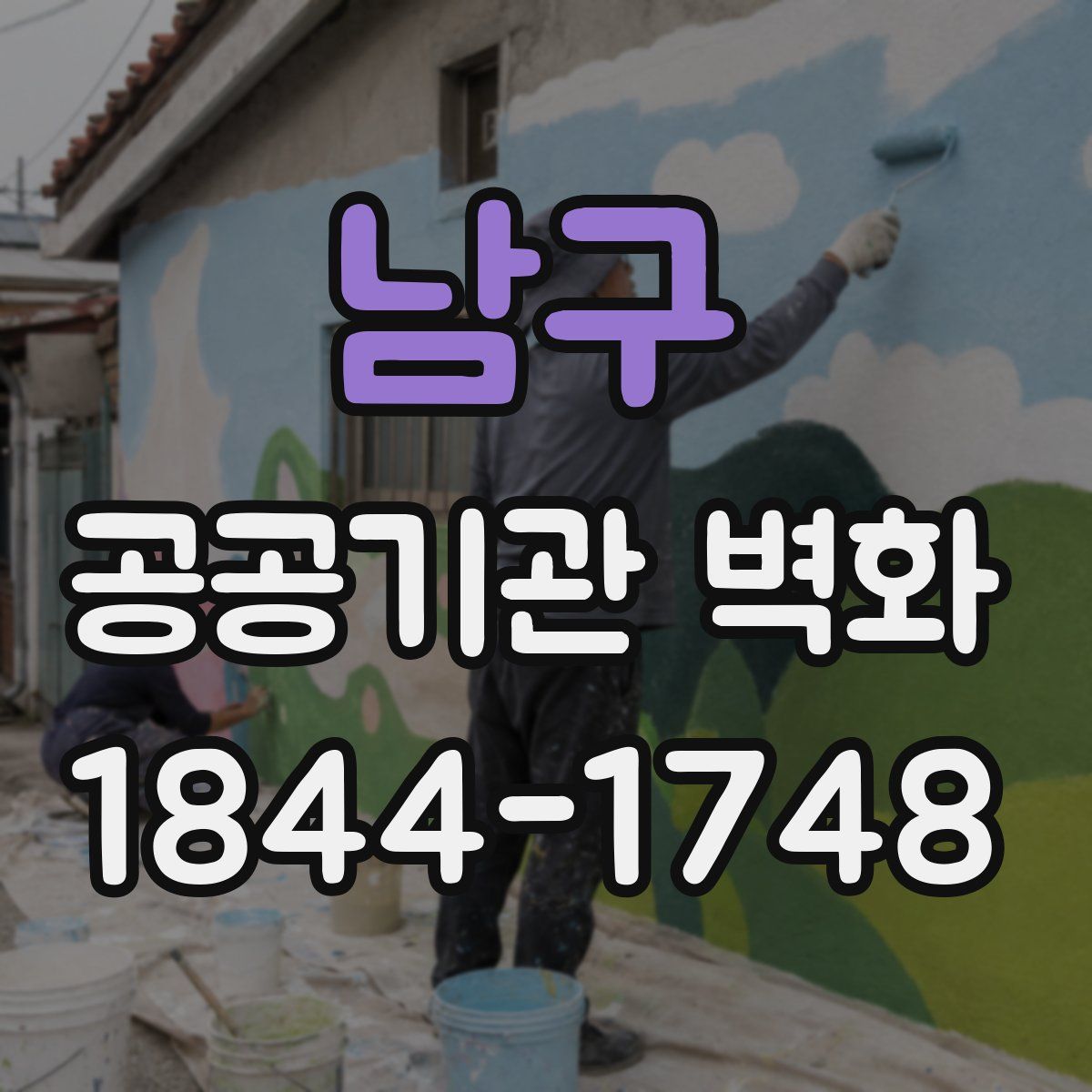 남구 공공기관 벽화