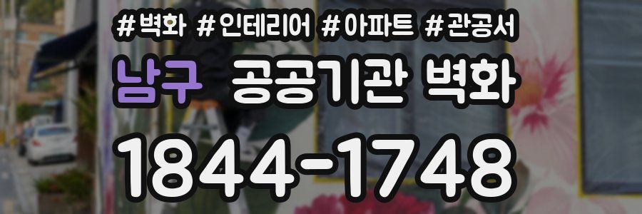 남구 공공기관 벽화