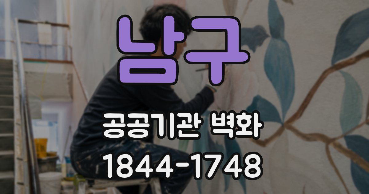 남구 공공기관 벽화