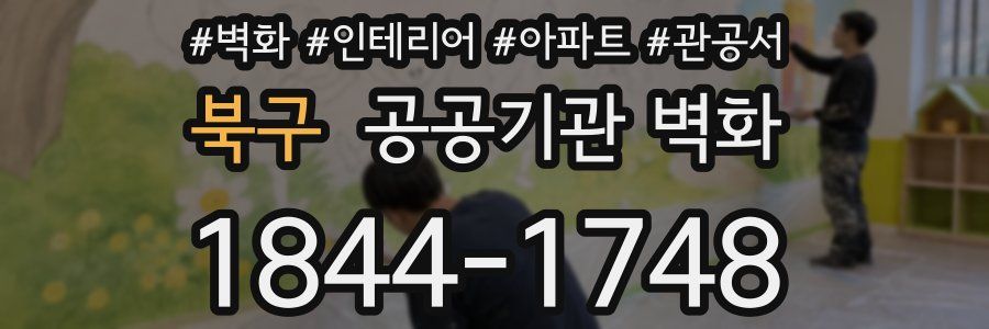 북구 공공기관 벽화