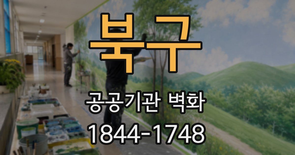 북구 공공기관 벽화