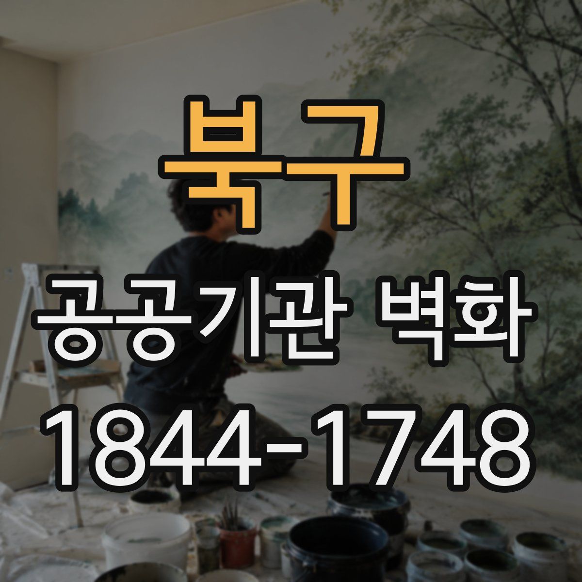 북구 공공기관 벽화