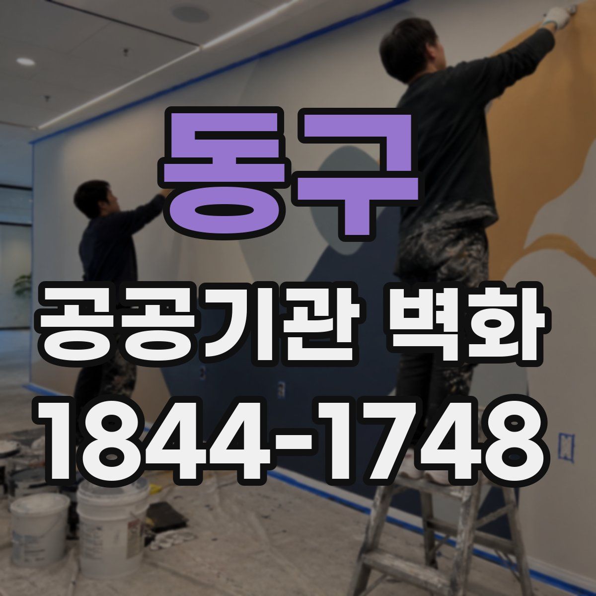 동구 공공기관 벽화