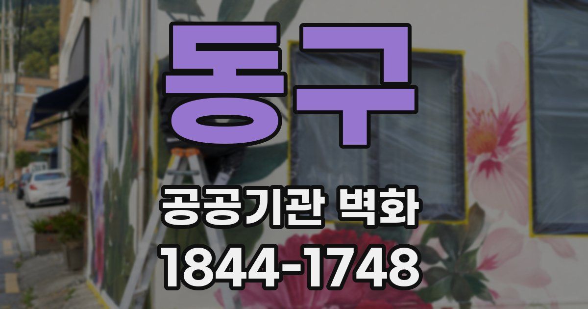 동구 공공기관 벽화