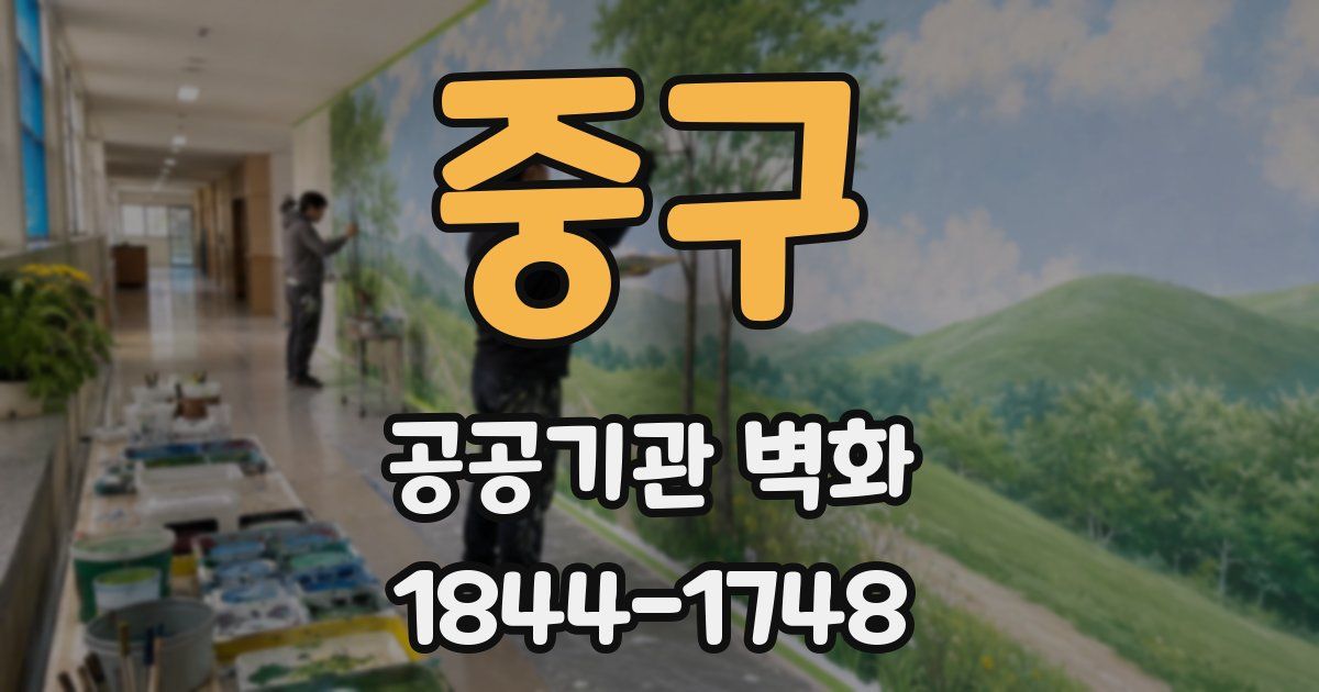 중구 공공기관 벽화