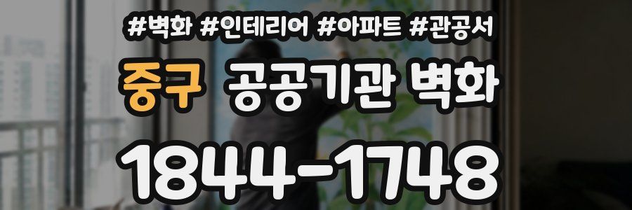 중구 공공기관 벽화