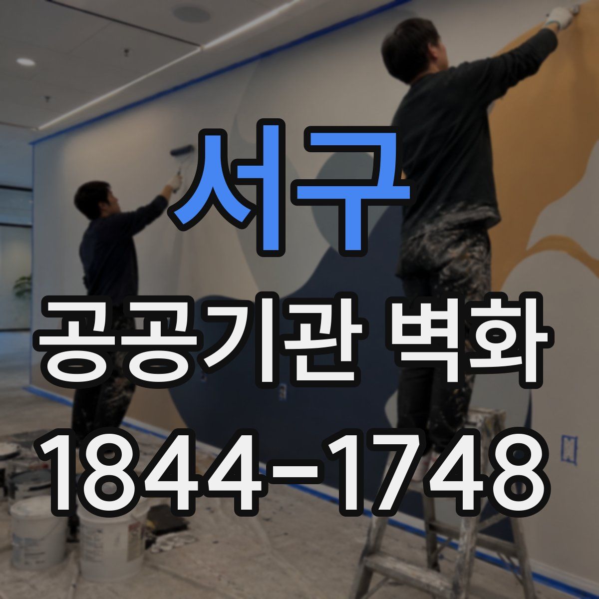 서구 공공기관 벽화