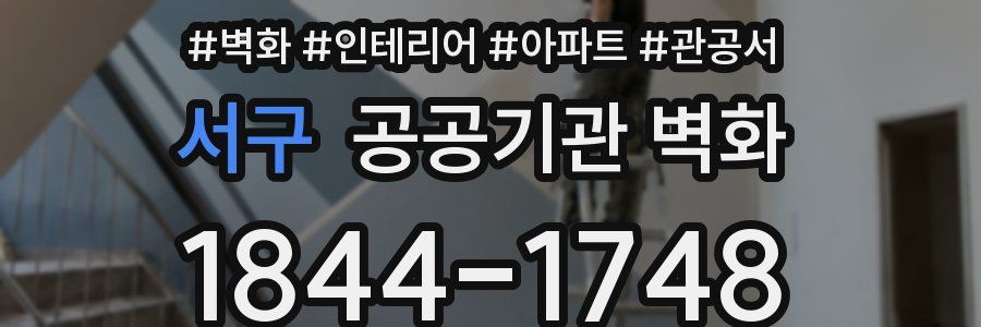 서구 공공기관 벽화
