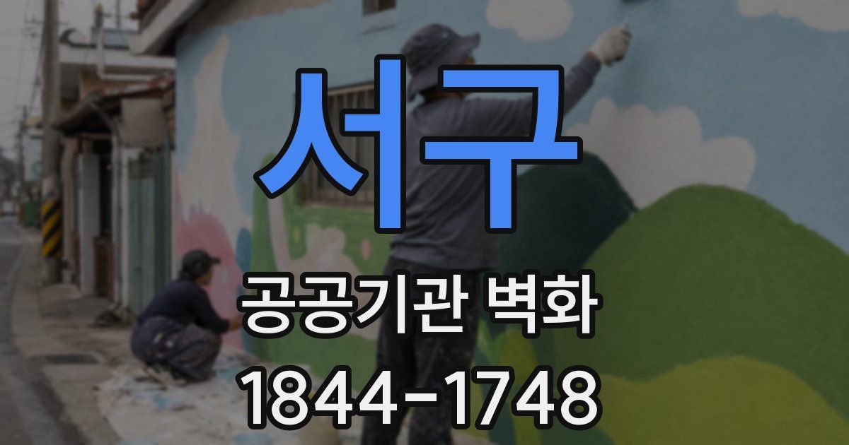서구 공공기관 벽화
