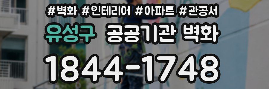 유성구 공공기관 벽화