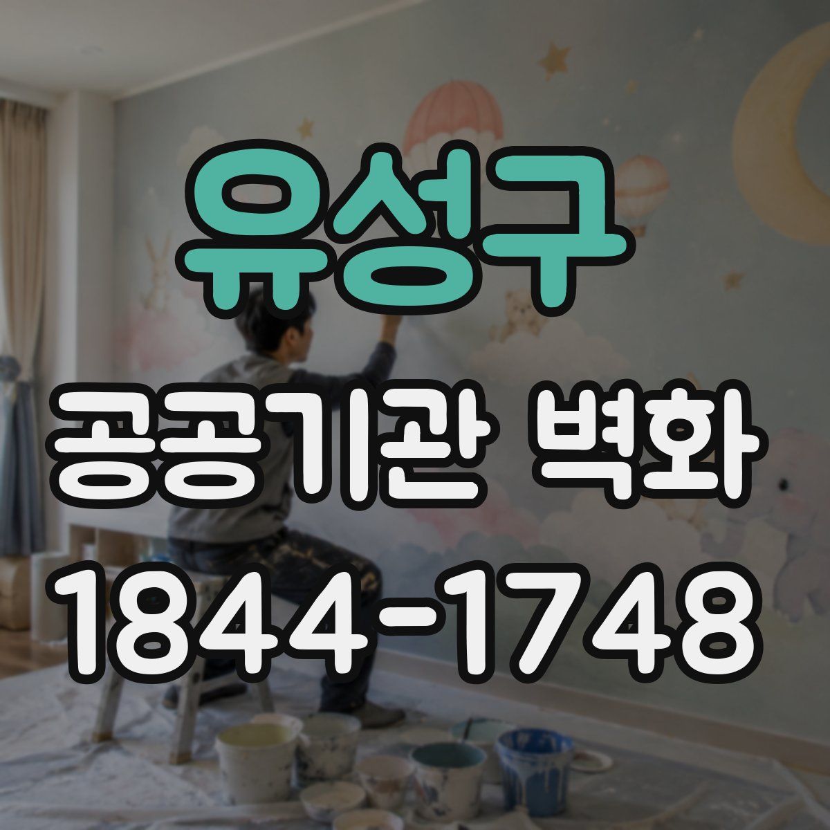 유성구 공공기관 벽화