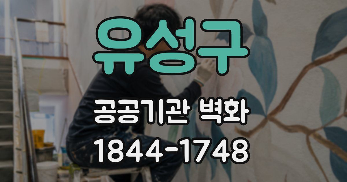 유성구 공공기관 벽화