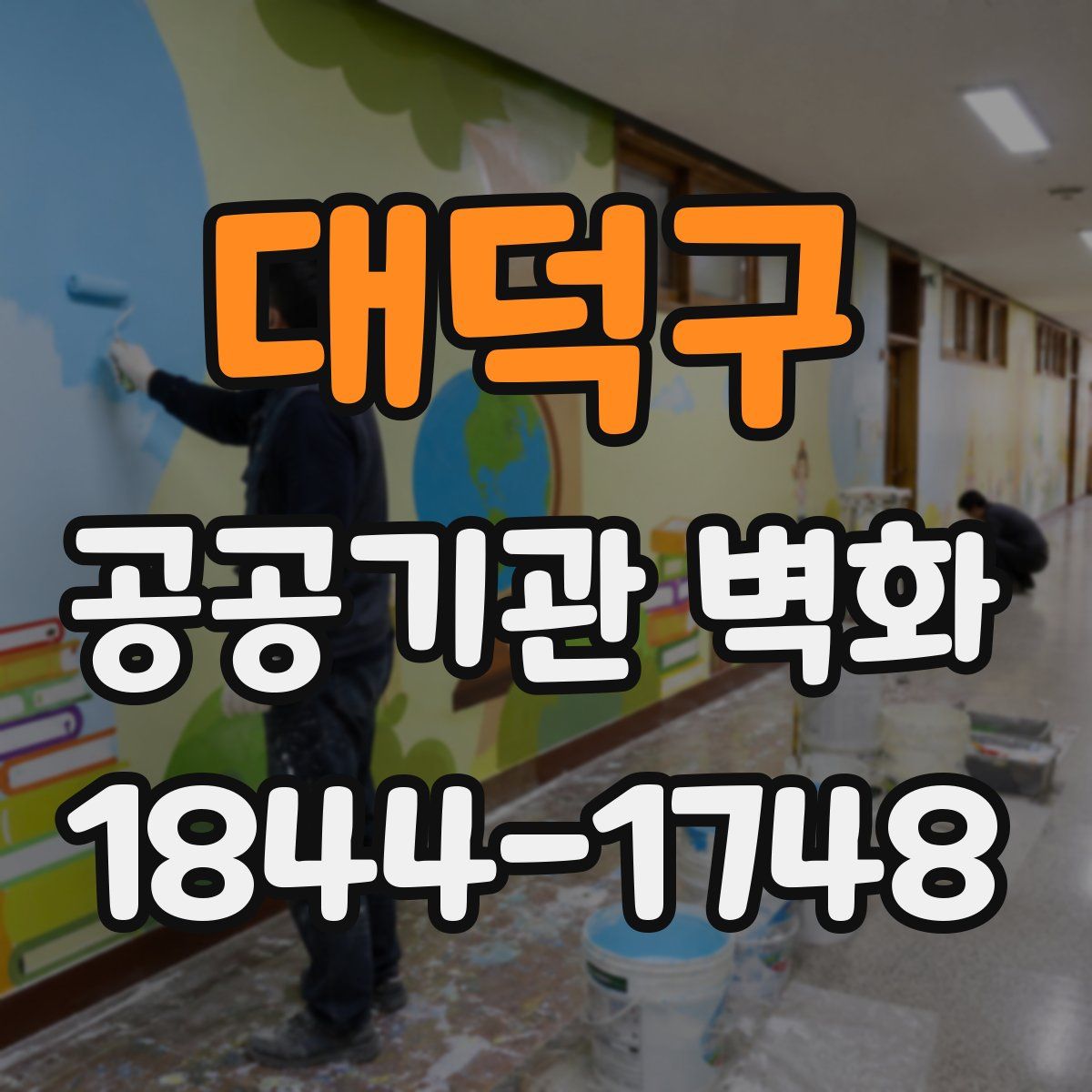 대덕구 공공기관 벽화