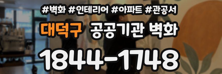 대덕구 공공기관 벽화