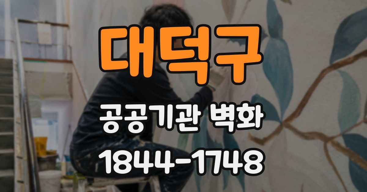 대덕구 공공기관 벽화