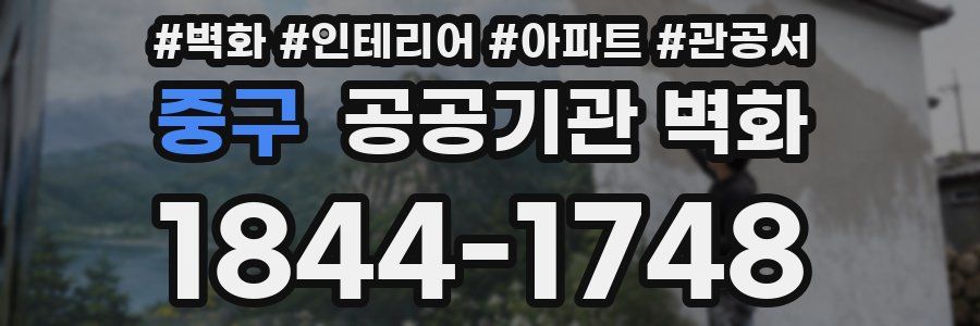 중구 공공기관 벽화