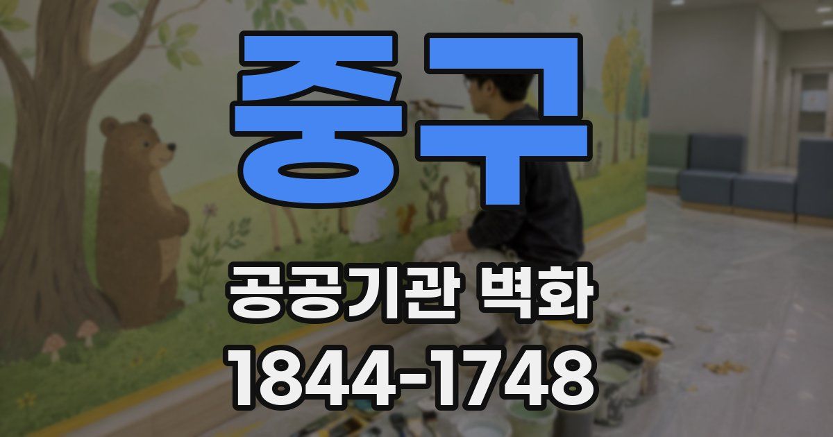 중구 공공기관 벽화