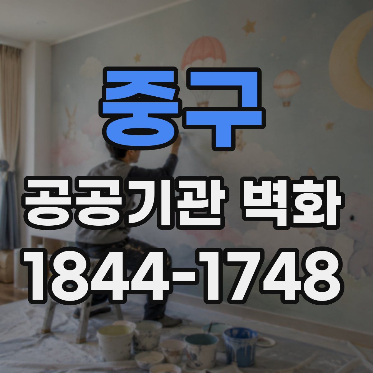 중구 공공기관 벽화