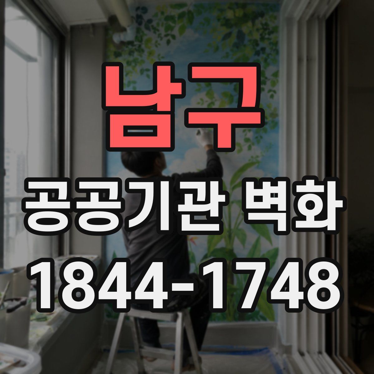 남구 공공기관 벽화