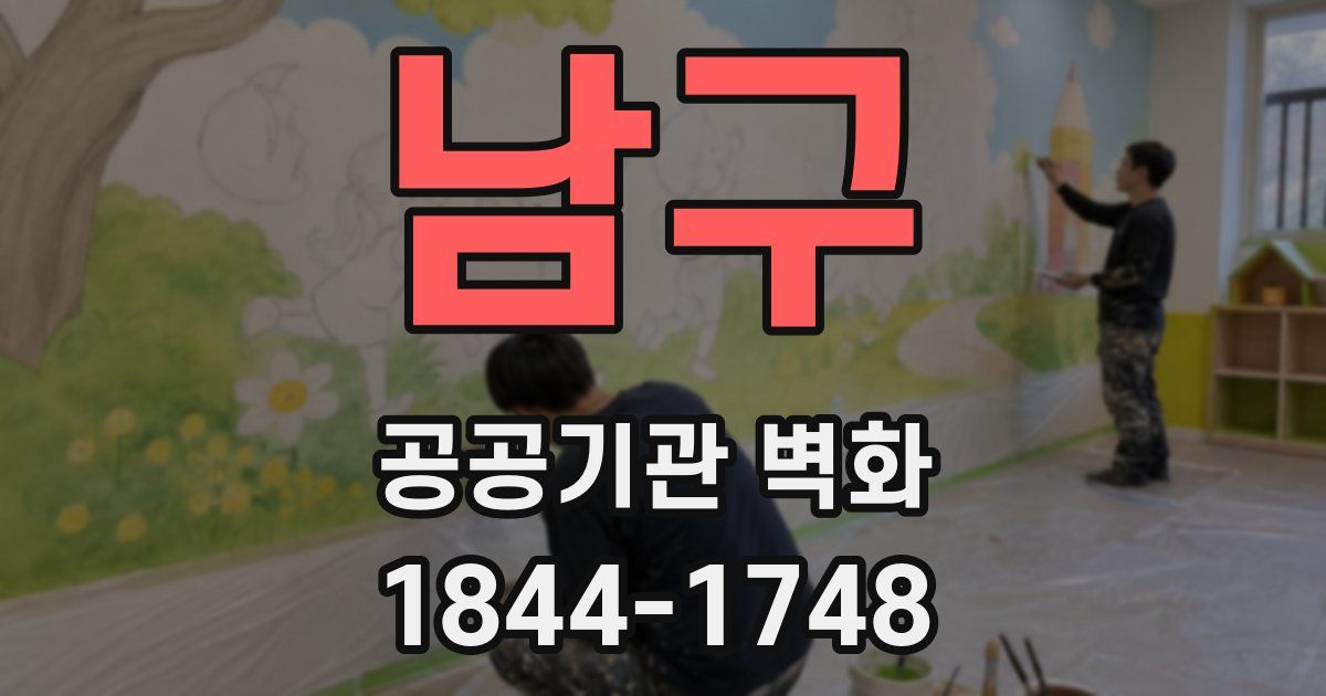 남구 공공기관 벽화