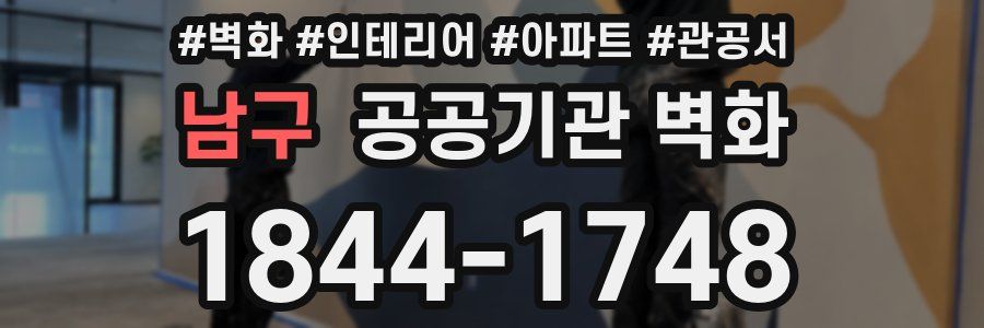 남구 공공기관 벽화