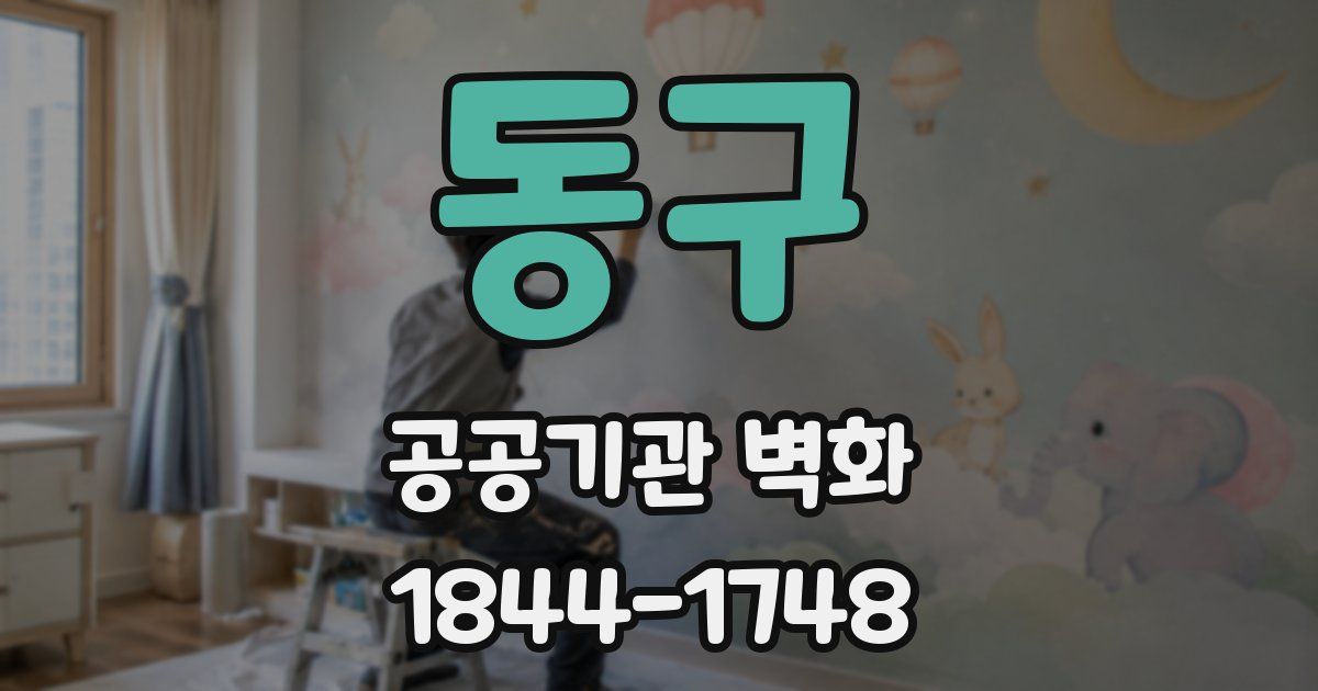 동구 공공기관 벽화