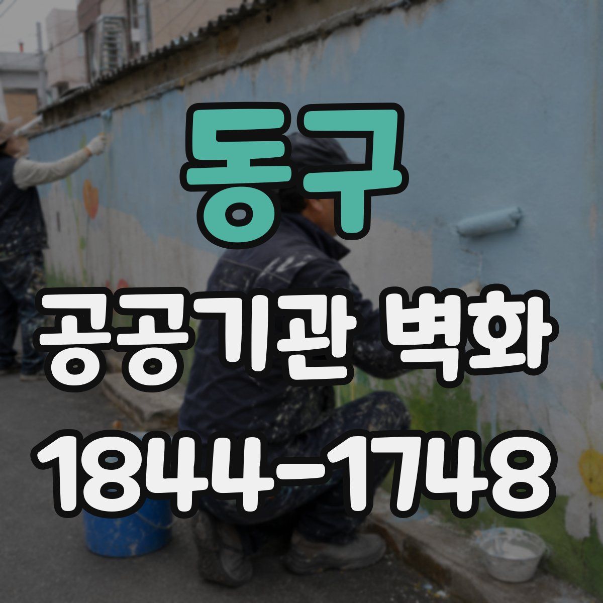 동구 공공기관 벽화
