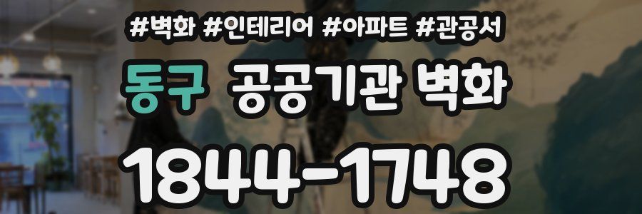 동구 공공기관 벽화