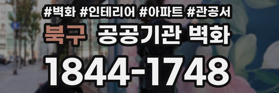 북구 공공기관 벽화