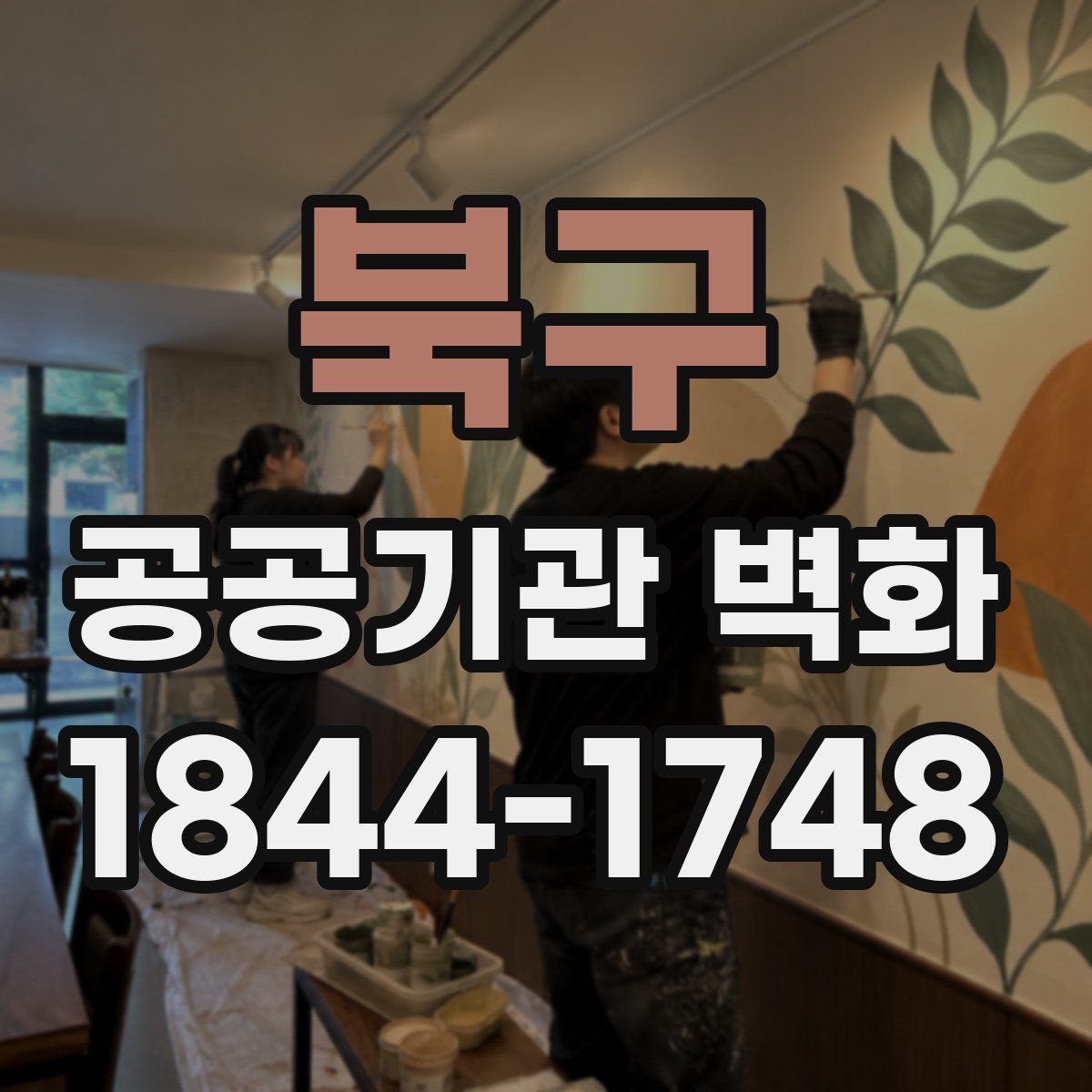 북구 공공기관 벽화