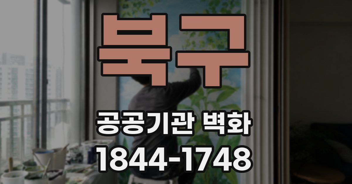 북구 공공기관 벽화