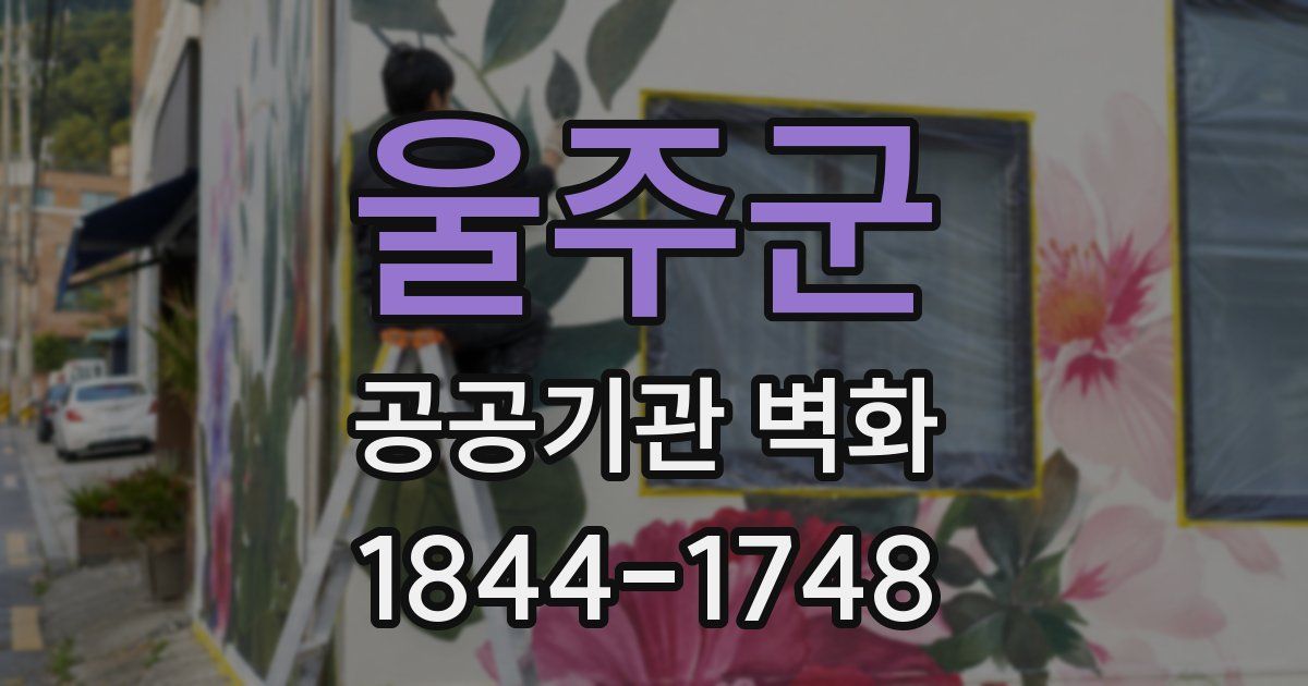 울주군 공공기관 벽화