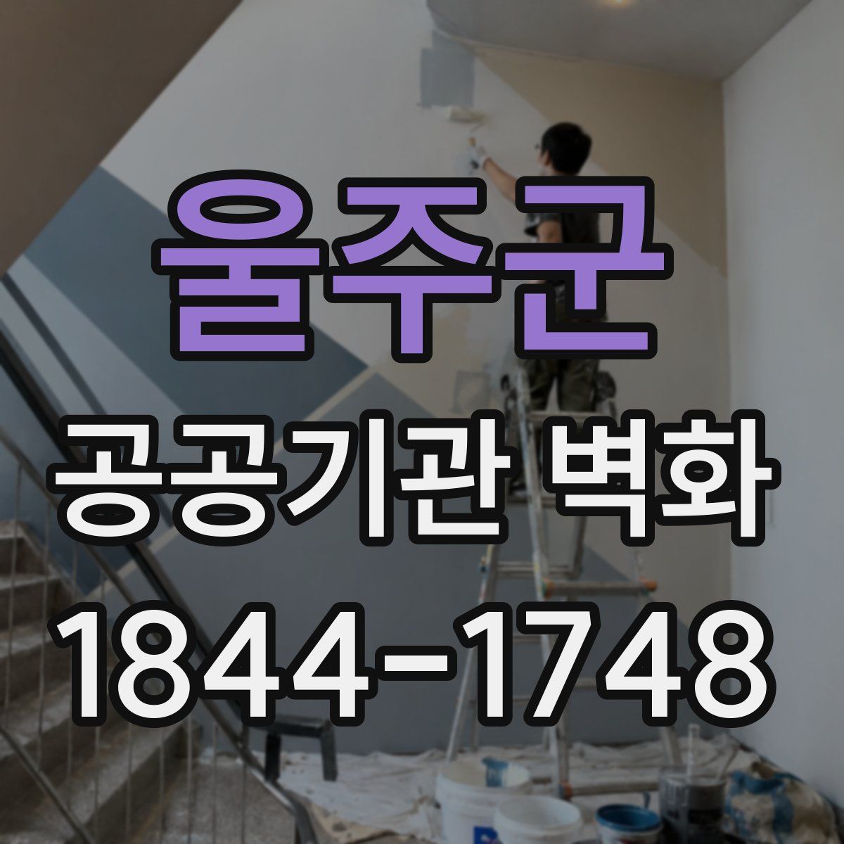 울주군 공공기관 벽화