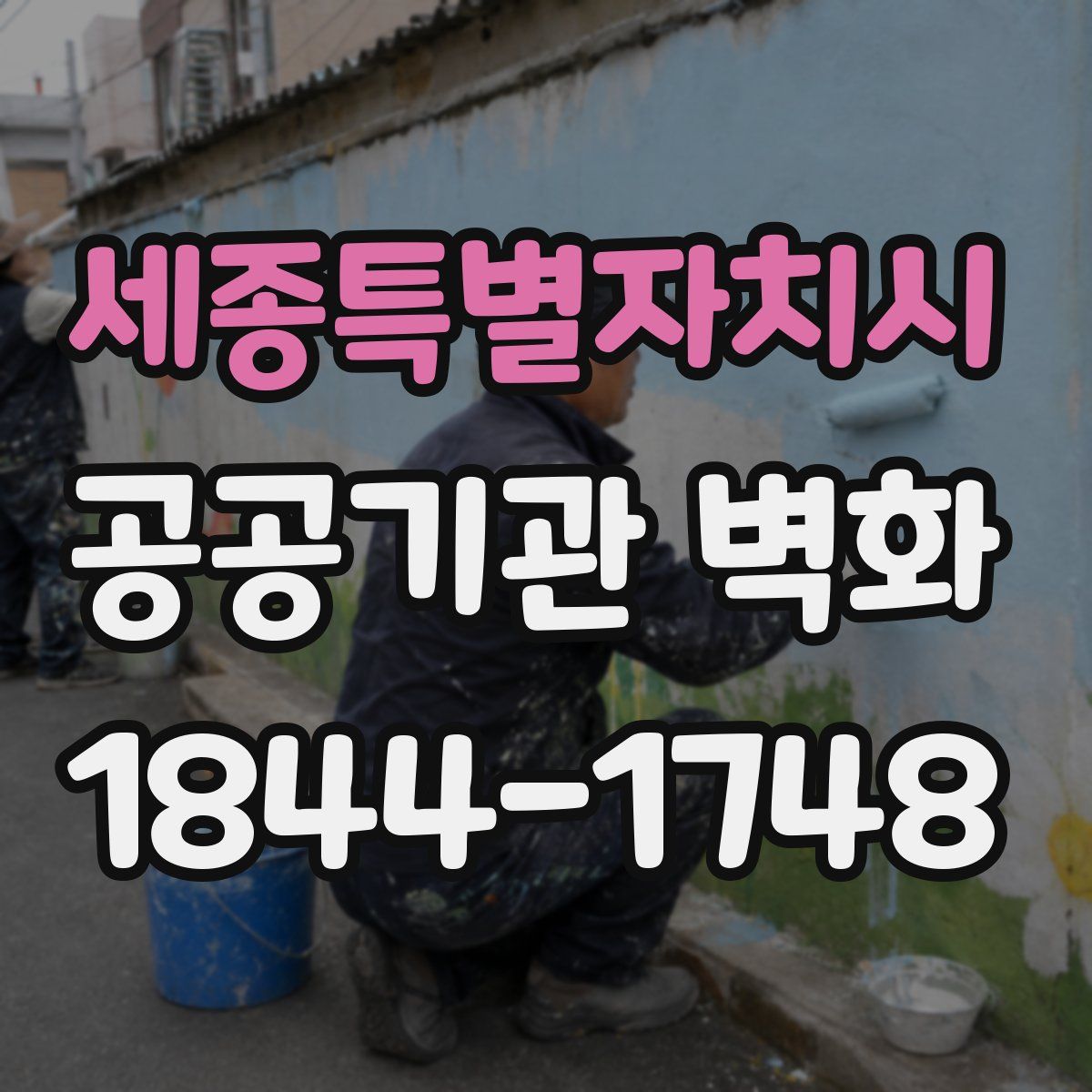 세종특별자치시 공공기관 벽화