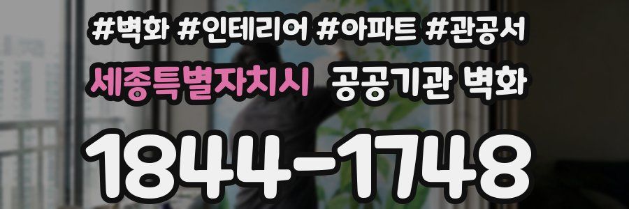 세종특별자치시 공공기관 벽화