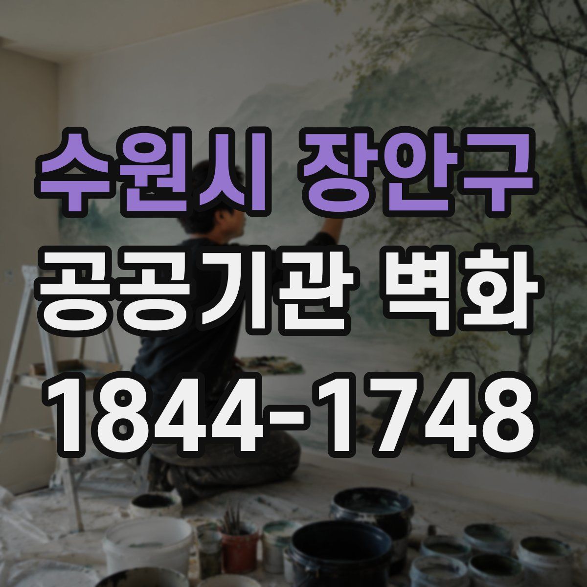 수원시 장안구 공공기관 벽화