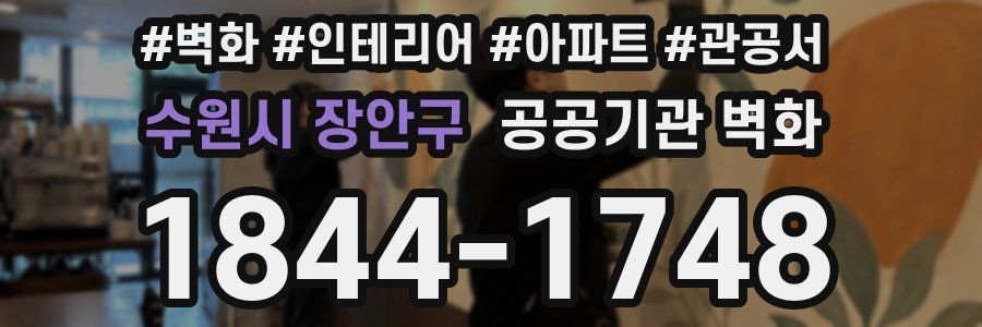 수원시 장안구 공공기관 벽화