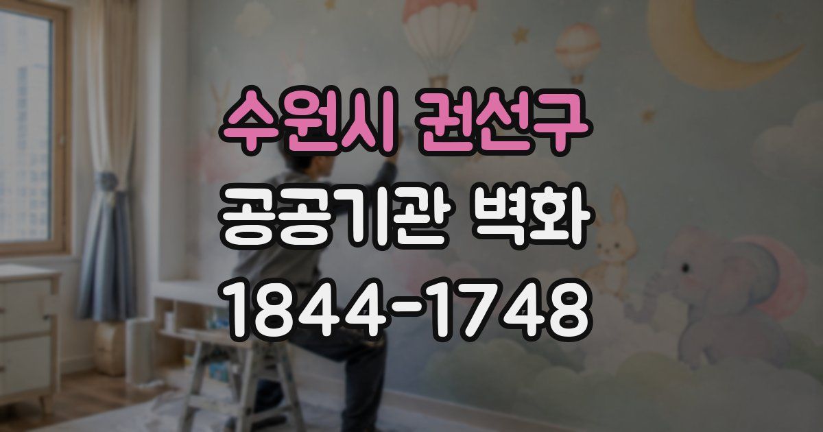수원시 권선구 공공기관 벽화