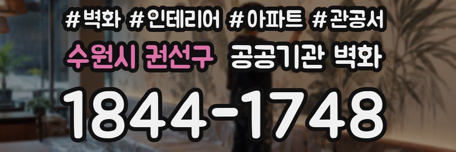 수원시 권선구 공공기관 벽화