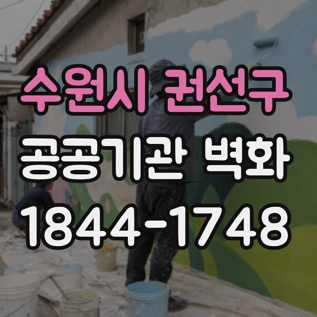 수원시 권선구 공공기관 벽화
