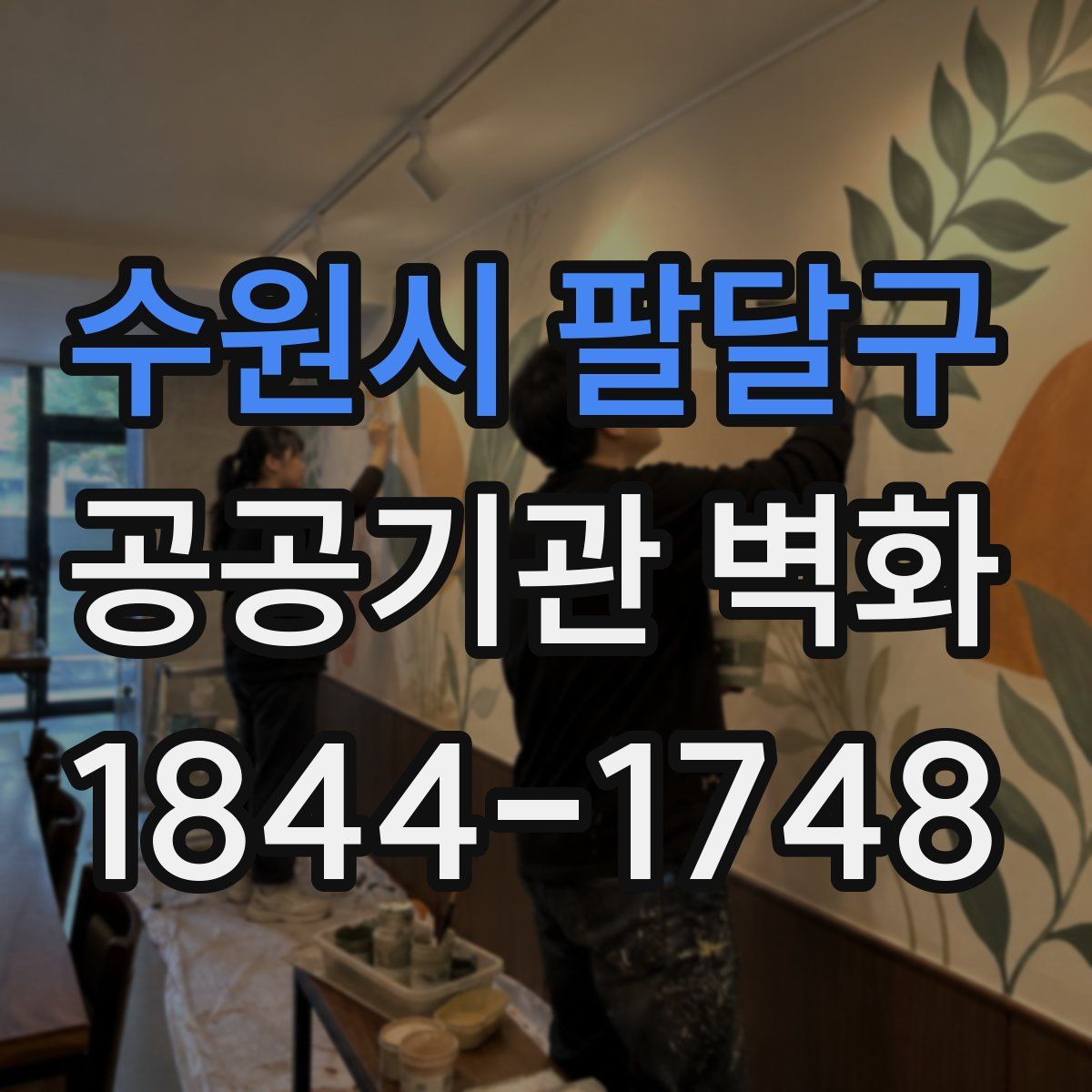 수원시 팔달구 공공기관 벽화