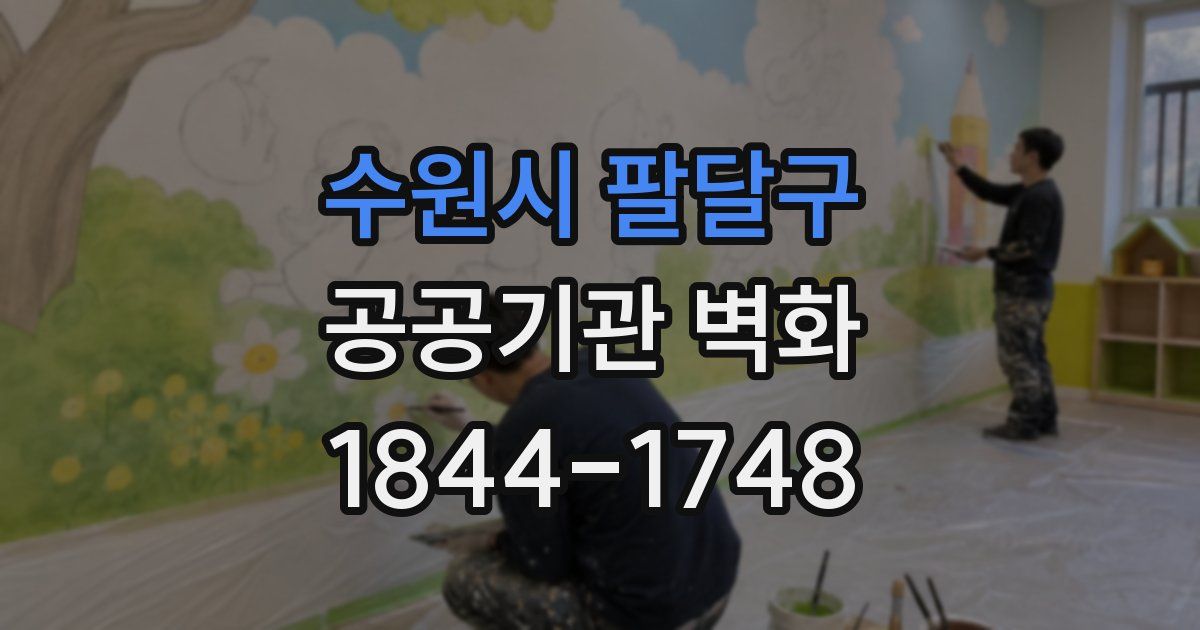 수원시 팔달구 공공기관 벽화