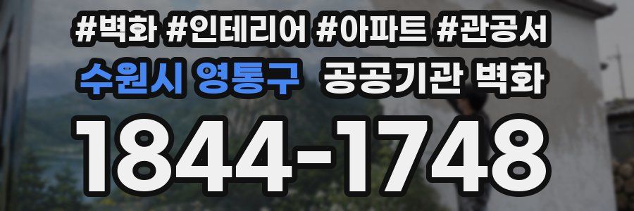 수원시 영통구 공공기관 벽화
