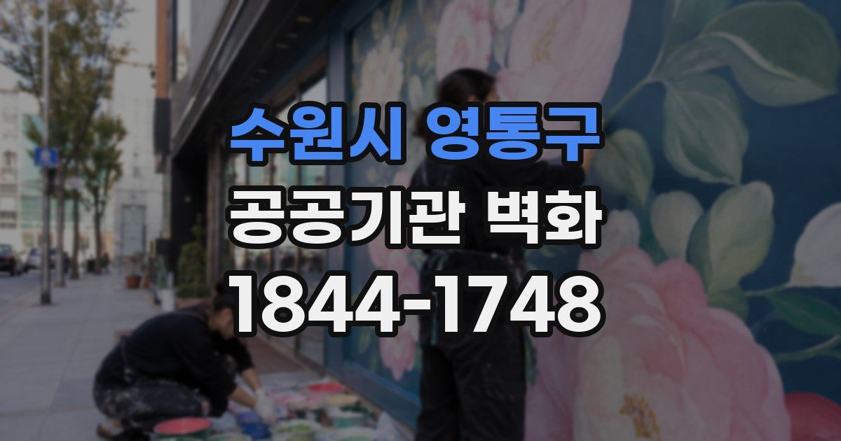 수원시 영통구 공공기관 벽화