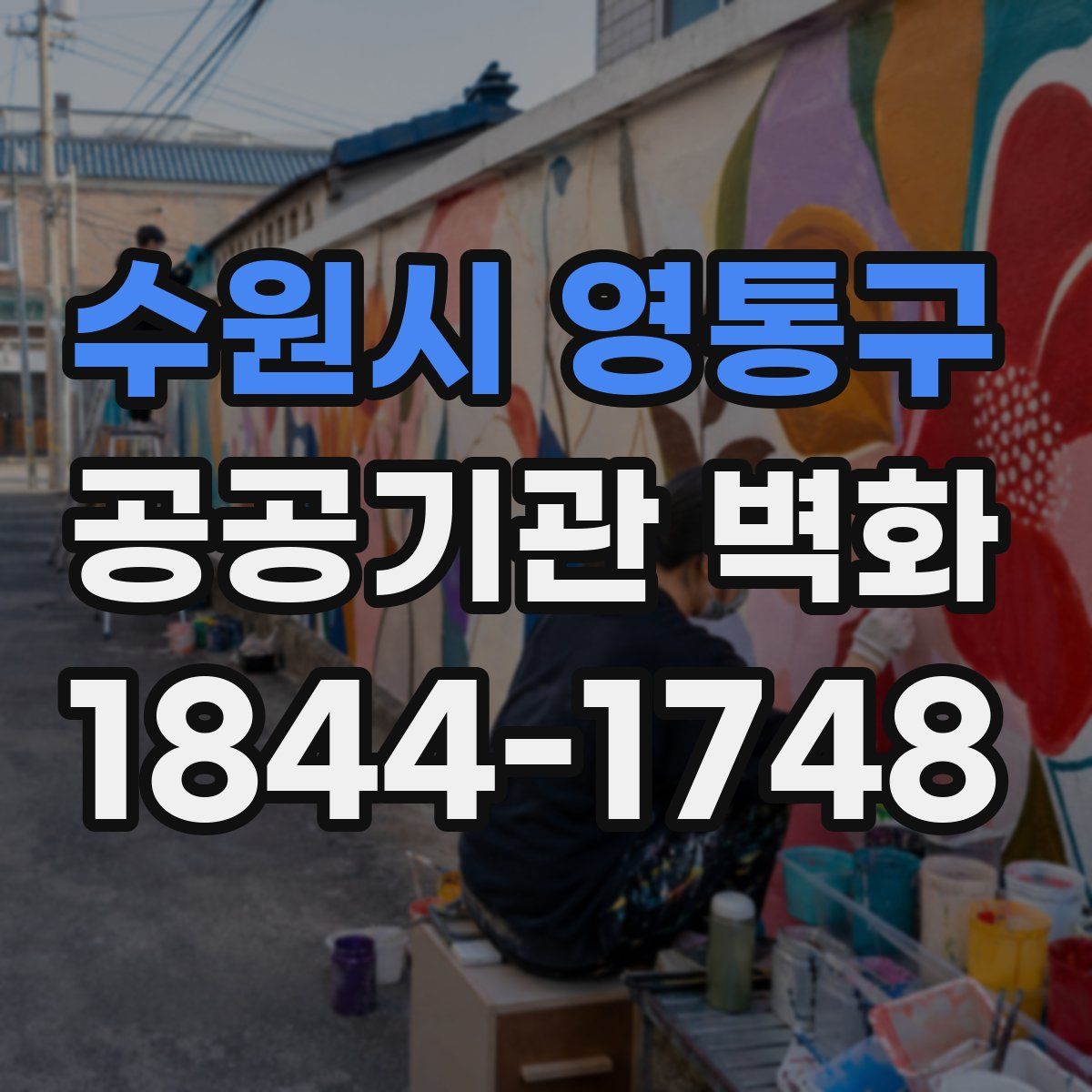 수원시 영통구 공공기관 벽화