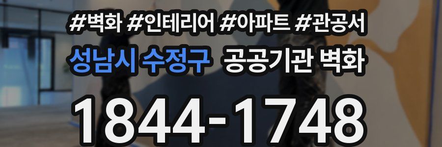 성남시 수정구 공공기관 벽화