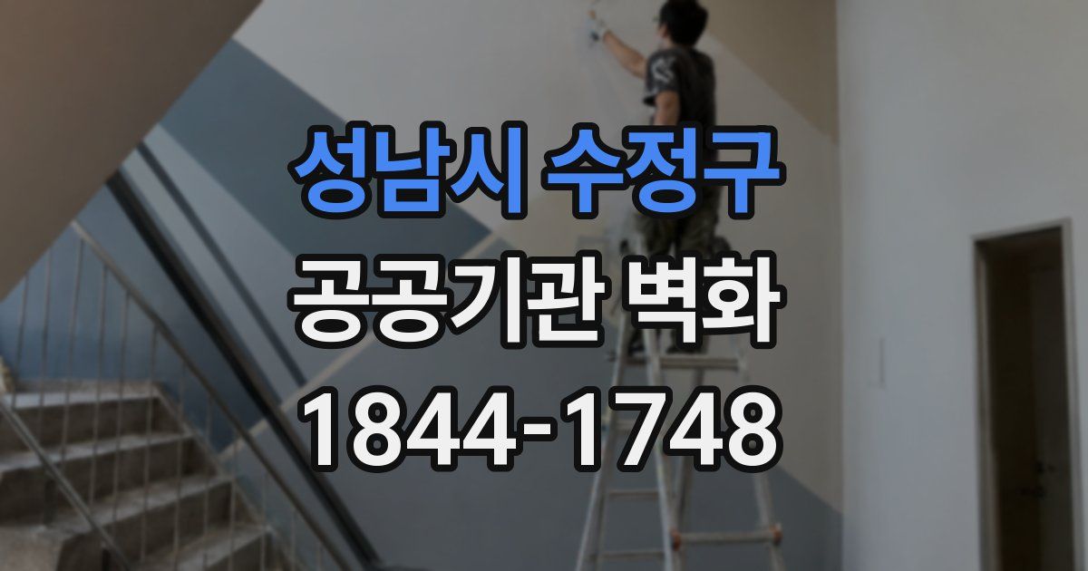 성남시 수정구 공공기관 벽화